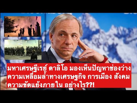 ปัญหาช่องว่าง ความเหลื่อมล้ำ ทางเศรษฐกิจ การเมือง สังคม&ความขัดแย้งที่มหาเศรษฐี เรย์ ดาลิโอมองเห็น?!