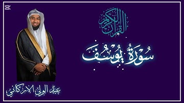 سوره يوسف كامله بصوت الشيخ عبد الولي الاركاني من داوم عليها صارت الي قلبه الافراح