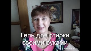 Гель для стирки своими руками.