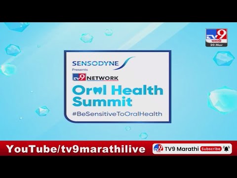 #WorldOralHealthDay निमित्त Sensodyne आणि 'tv9 मराठी'चा Oral Health Summit @SensodyneIndia