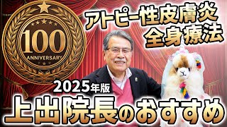 第100話 【アトピー性皮膚炎全身療法】2025年版 上出院長の