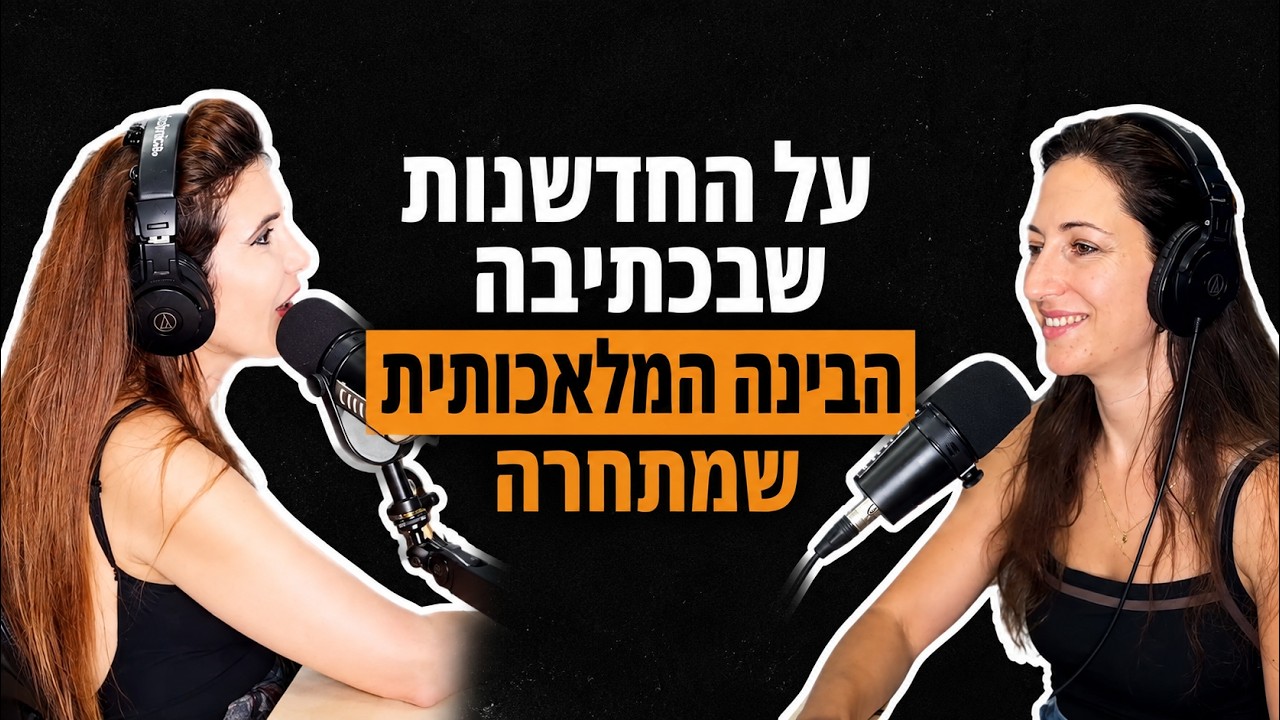 27: מגי אוצרי- על חדשנות בכתיבה, אמנות ואמפתיה