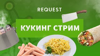 КУКИНГ СТРИМ#5. ReQuest. Вафельный торт и мини-пицца на сковородке!