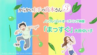 TVアニメ『からかい上手の高木さん３』ノンクレジットOP「まっすぐ」／大原ゆい子