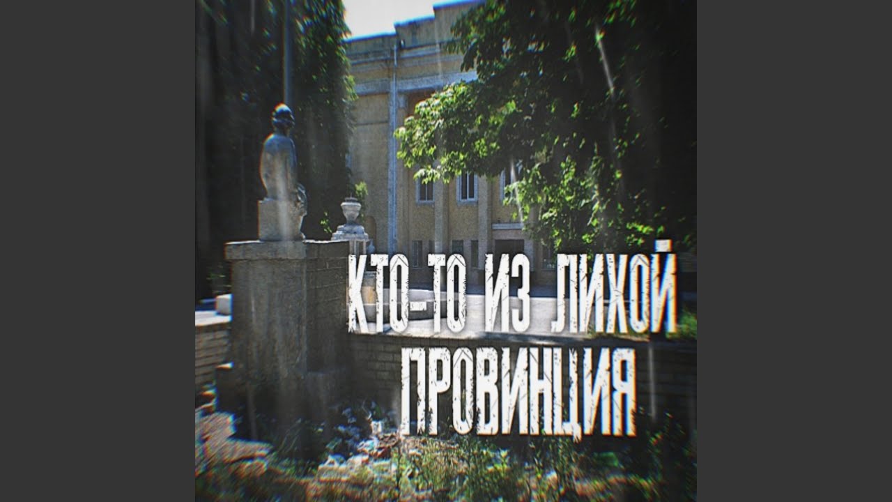 Провинция - YouTube