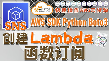 10.06.AWS SDK Python Boto3 快速操作 AWS 云资源 - SNS - 创建 Lambda 函数订阅