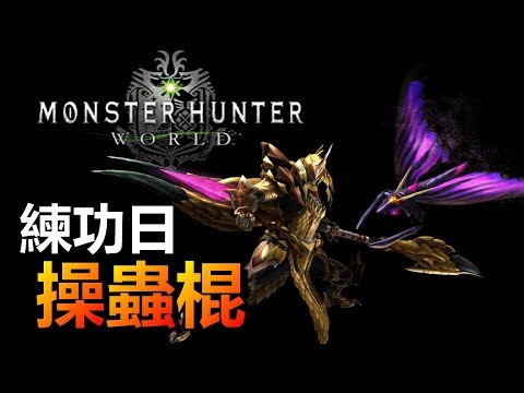 Mhw 全新麻痺團旗長槍獲得方法 高輸出配裝分享 第一期團票強力麻痺袋 Monster Hunter World 魔物獵人世界 Ps4 Pc 中文gameplay