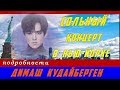 📣  Димаш Кудайберген 📣 даст концерт в Нью Йорке на арене, где пели Элтон Джон и Пол Маккартни