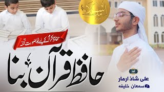 Hafiz e Quran bana | حافظِ قرآن بنا हाफिज ऐ कुरआन बना | ISLAMIC MEDIA QHB | #islamicmediaqhb