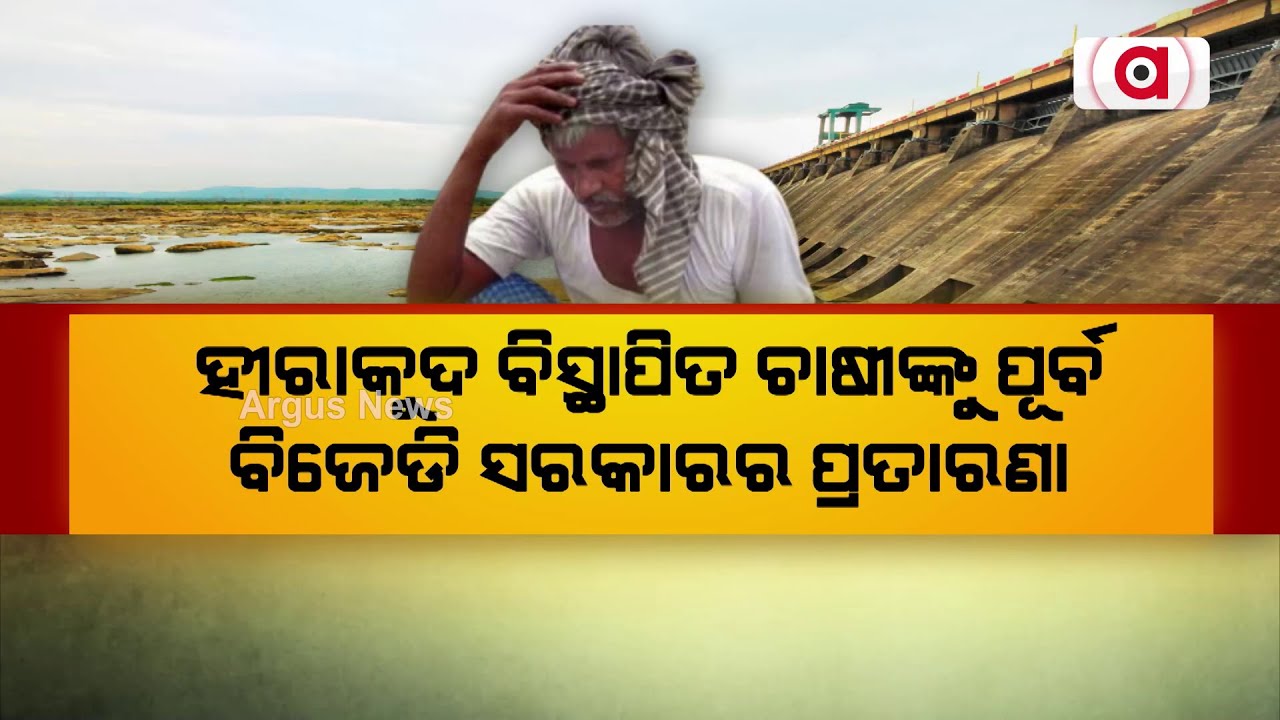 ହୀରାକୁଦ ବିସ୍ଥାପିତ ଚାଷୀଙ୍କୁ ପୂର୍ବ ବିଜେଡି ସରକାରର ପ୍ରତାରଣା | Displaced | Hirakud | BJD | Argus News