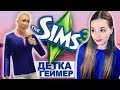 СЛАДКАЯ ЖИЗНЬ ;) The Sims 3 // Детка Геймер #18