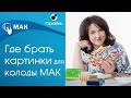 Как выбрать тему для своей колоды МАК и где искать материал для своей колоды