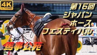 第16回ジャパンホースフェスティバル始まる！応援・障害飛越ジャンプオフ戦【馬事公苑】4K 2024/5/17