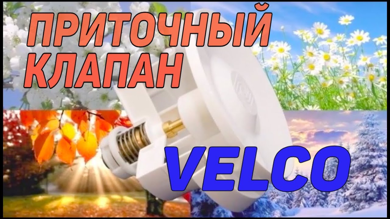 Приточный клапан vilpe velco