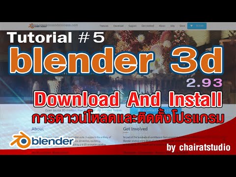 สอนดาวน์โหลดฟรี โปรแกรม Blender 3 มิติ สามารถใช้งานได้ฟรีตลอดชีพ