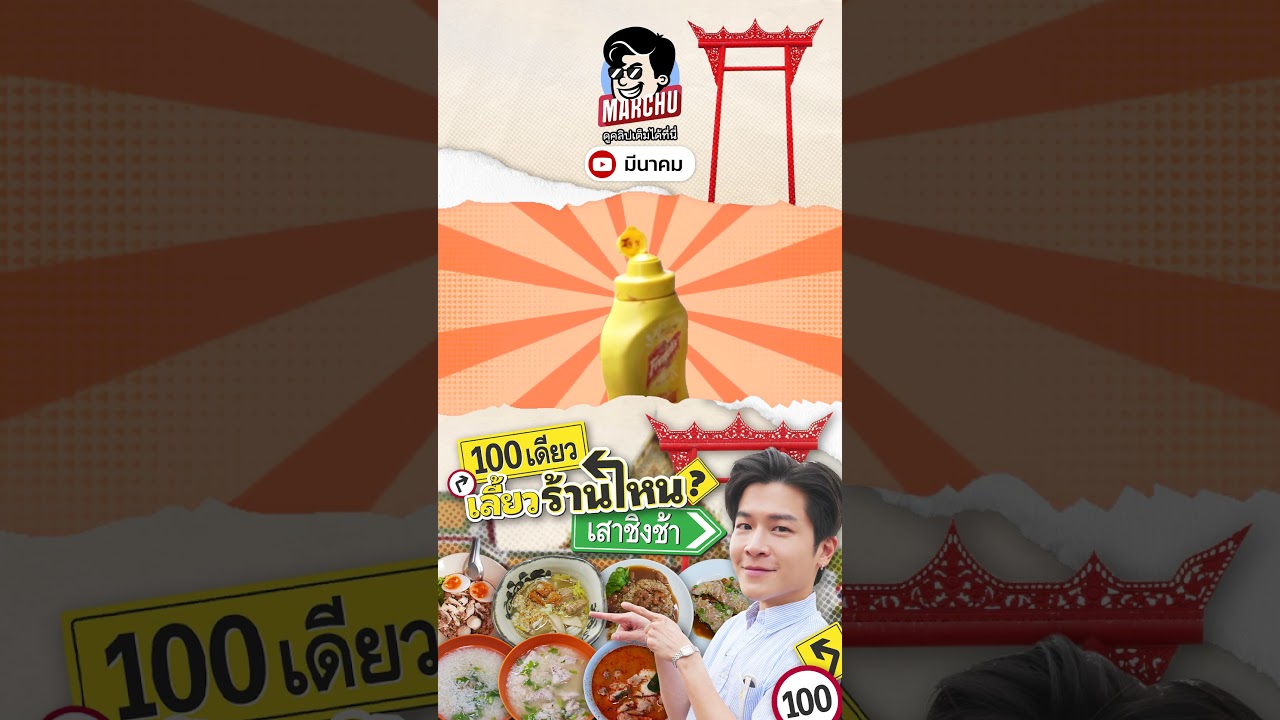 100 บาท หาของกินได้แบบคุ้มๆ ที่ย่านเสาชิงช้า | MARCHU EP.218