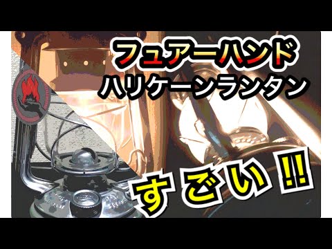 フュアーハンドハリケーンランタンはすごい！ - YouTube