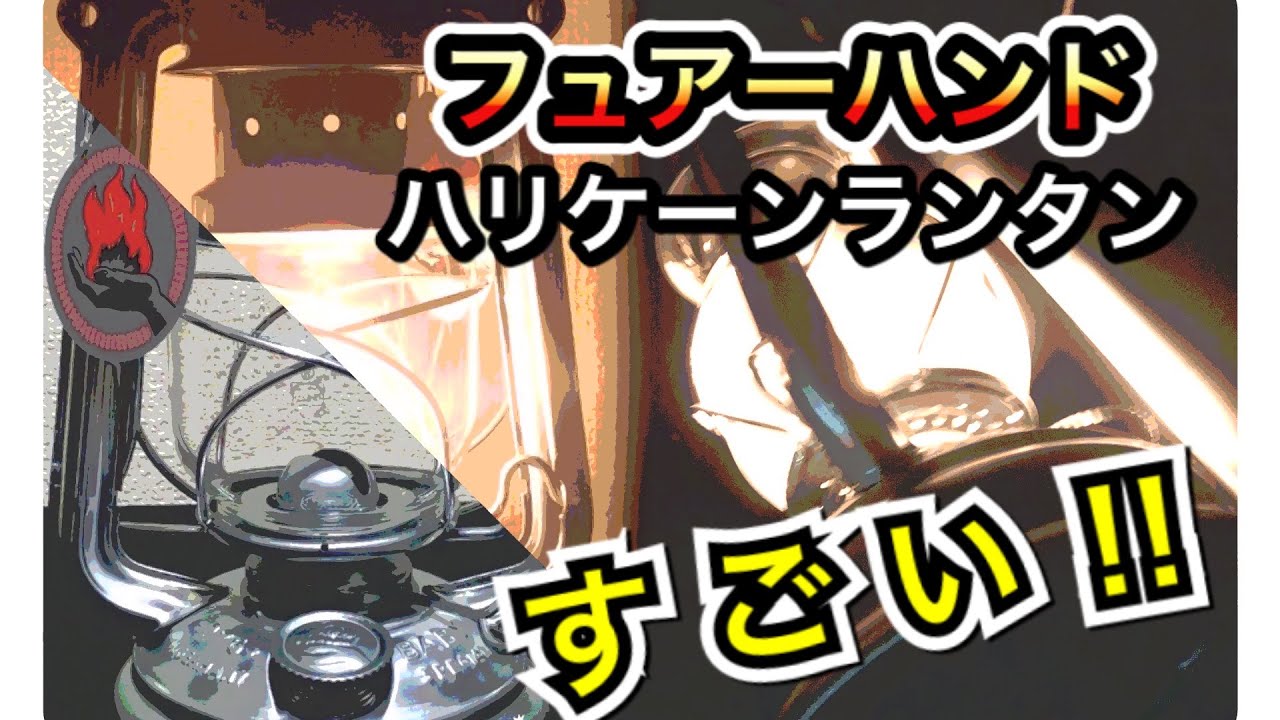 フュアーハンドハリケーンランタンはすごい！ - YouTube