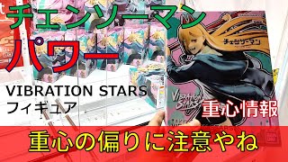 クレーンゲーム！「チェンソーマン VIBRATION STARS POWER パワー」フィギュアをあそVIVA阪急茨木店の橋渡し設定でプレイ！開封して重心をチェック！UFOキャッチャー