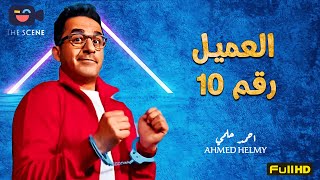 حصرياّ فيلم الكوميديا | فيلم أحمد حلمي 2022 | فيلم العميل رقم 10