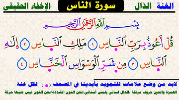 تعلم الغنة والإخفاء وعلامات التجويد حفظ جزء عم (الناس)