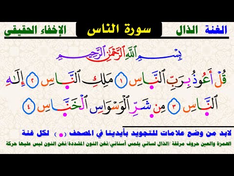 تعلم الغنة والإخفاء وعلامات التجويد حفظ جزء عم الناس