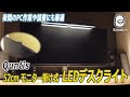 【スクリーンバー】Quntis 52ｃｍ モニター掛け式 LEDデスクライト