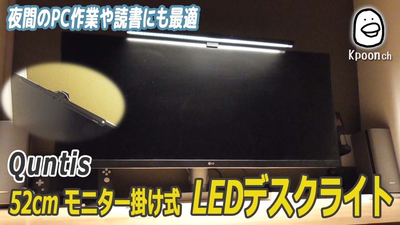 Desk Light] Quntis 52cm Monitor-mounted LED desk light - YouTube