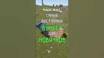 САМЫЙ ДОСТУПНЫЙ БУНКЕР ДЛЯ НОВИЧКОВ В РАСТ / RUST #rust #раст #rustобновление #newrust #rustshorts
