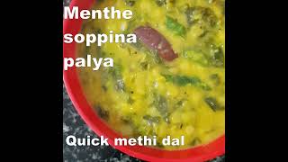 quick methi dal | menthe soppina palya | methi dal #shorts #youtubeshorts