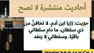 أحاديث منتشرة لا تصح ((يا ابن آدم، لا تخافنَّ من ذي سلطان، ما دام سلطاني باقيًا، وسلطاني لا ينفد .