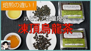 ルピシアの凍頂烏龍茶（数量限定）で知る、焙煎烏龍茶の魅力