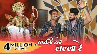 Parvati Ko Lalla Re|Ankit Pandey|Santosh Vasudev|New latest super hit Bundelkhandi Ganeshji Bhajan