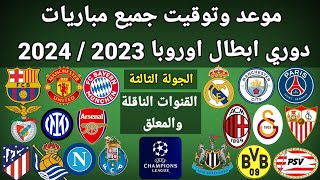 موعد وتوقيت جميع مباريات الجولة الثالثة دوري أبطال أوروبا 2023 والقنوات الناقلة و المعلقين