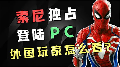 外國玩家怎麼看“索尼獨佔遊戲登陸PC平台”？ - 天天要聞