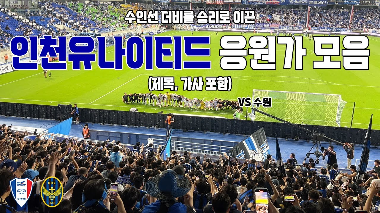 인천유나이티드 응원가 모음(제목, 가사 포함) vs 수원 250615 | 4K 영상
