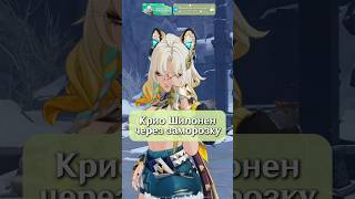 КРИО ШИЛОНЕН ЧЕРЕЗ ЗАМОРОЗКУ #genshinimpact #геншин #геншинимпакт #genshin #hoyocreators #шилонен