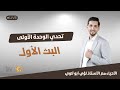 البث الأول تحدي الوحدة الأولى الأحياء مع الأستاذ لؤي أبو لاوي 