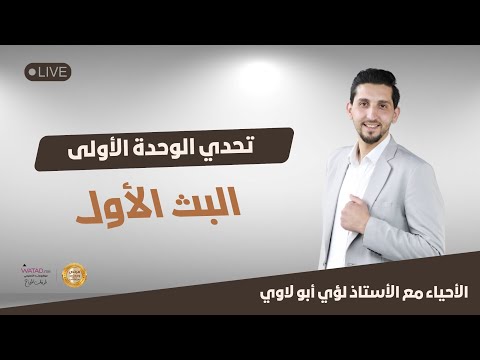 البث الأول تحدي الوحدة الأولى الأحياء مع الأستاذ لؤي أبو لاوي 