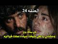 مسلسل علي كلاي الحلقه 24 الرابعه والعشرون روح عايشه وعلي بينقذها ومياده بتضرب علي بالقلم