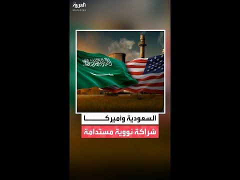 شراكة نووية سعودية أميركية لتعزيز أمن الطاقة ونقل التكنولوجيا وتوطين الخبرات