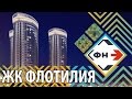 Обзор Жилого Комплекса "Флотилия" от Фонда Новостроек г. Новосибирск