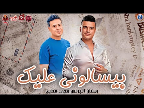 متيجي اعدي عليك بيسالوني عليك رمضان البرنس توزيع محمد مطيع جديد2024