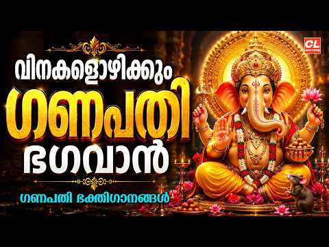 വിനകളൊഴിക്കുംഗണപതിഭഗവാൻ| Ganapathi Songs Malayalam | Hindu Devotional Songs Malayalam |Bhakthi Ganam