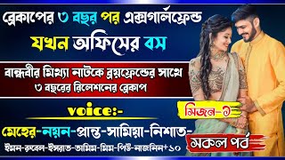 ব্রেকাপের ৩ বছর পর এক্সগার্লফ্রেন্ড যখন অফিসের বস | বান্ধবির মিথ্যা অপবাদে Bf কে অবহেলা | সকল পর্ব.