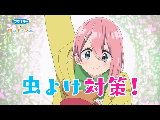 ゆるキャン△フマキラー フマキラーとのコラボが今年も開催！ “アウトドアにはフマキラー