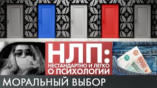 Моральный выбор | НЛП #7 | 2 сезон (2020)