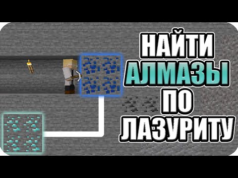 Как найти Алмазы используя Лазурит в Майнкрафт 1.16 1.17