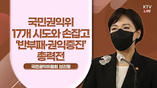 국민권익위, 전국 17개 시도와 손잡고 ‘반부패·권익증진’ 총력전｜국민권익위원회 브리핑 (21.6.21.)