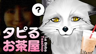 【タピるお茶屋】おすすめは狐の毛入りタピオカ！ご利益があるかも！？【野狐やこ】【初見実況】
